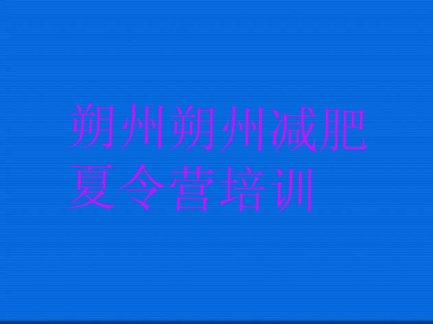 十大7月朔州减肥训练营一个月多少钱排行榜