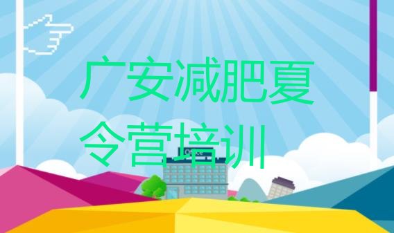 十大2025年广安集体减肥训练营排行榜