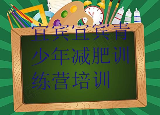 十大2025年宜宾减肥训练营地址排名前五排行榜