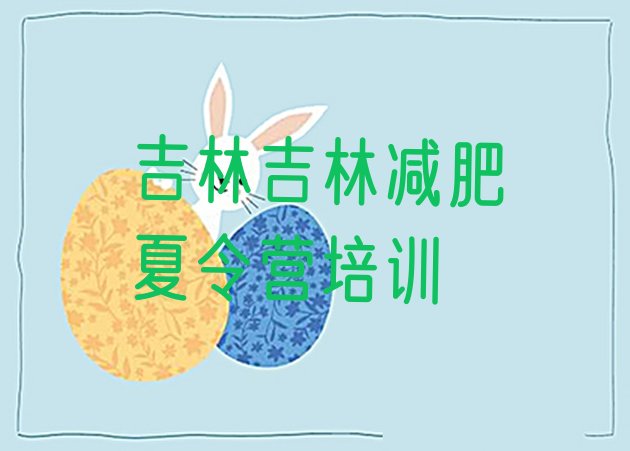 十大吉林减肥营多少钱排行榜