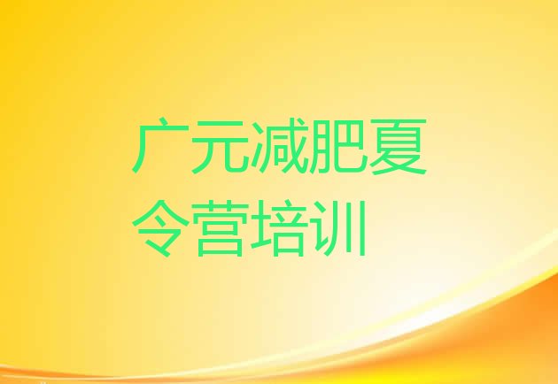 十大广元哪里减肥训练营正规名单更新汇总排行榜