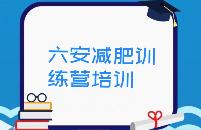 十大2025年六安金安区减肥集中营多少钱排行榜
