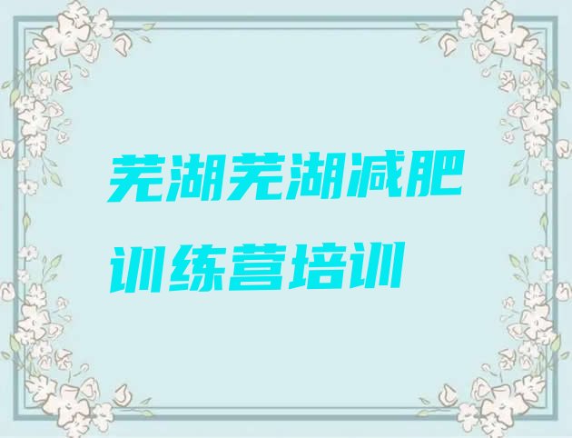 十大芜湖青少年减肥训练营名单更新汇总排行榜