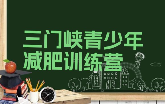 十大三门峡一月减肥训练营排名排行榜