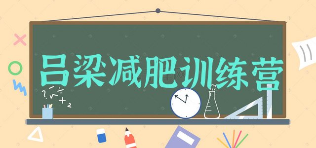 十大吕梁那里有减肥训练营名单一览排行榜
