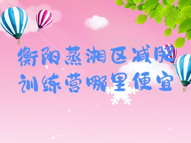十大衡阳蒸湘区减肥训练营哪里便宜排行榜