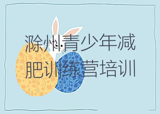 十大滁州琅琊区减肥班训练营排行榜