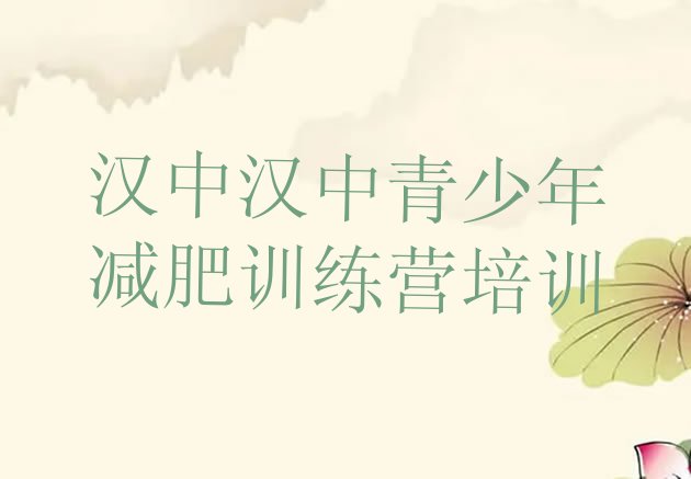 十大汉中汉台区参加减肥训练营排行榜