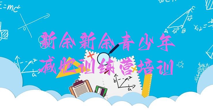 十大2025年新余减肥训练营价钱排名前五排行榜