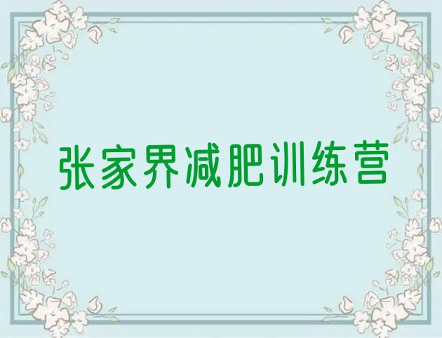 十大7月张家界减肥训练营哪里好排名前五排行榜