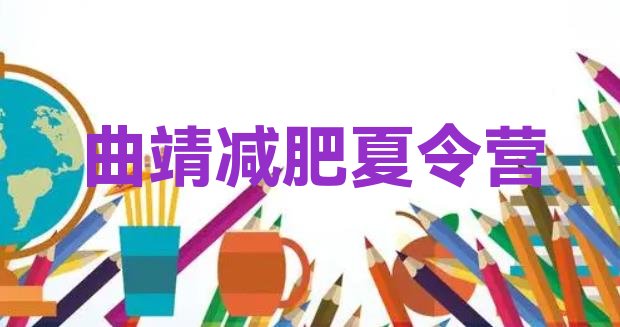 十大7月曲靖减肥训练班排行榜