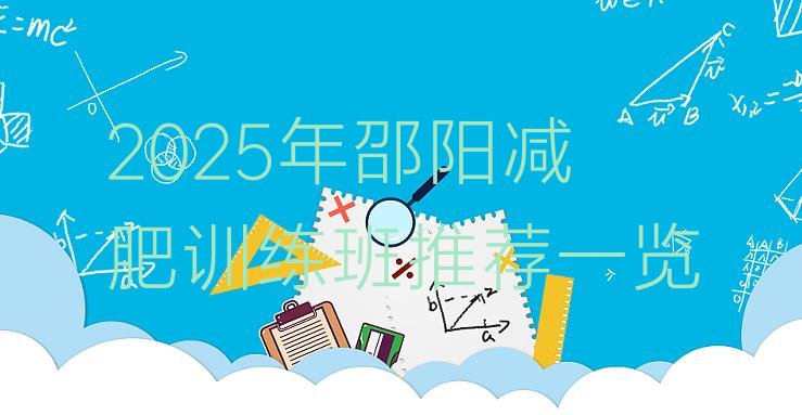 十大2025年邵阳减肥训练班推荐一览排行榜