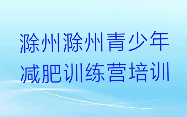 十大2025年滁州减肥训练营在哪排名前十排行榜