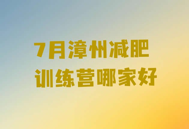 十大7月漳州减肥训练营哪家好排行榜