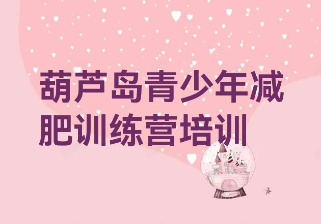 十大2025年葫芦岛减肥训练营有哪些十大排名排行榜