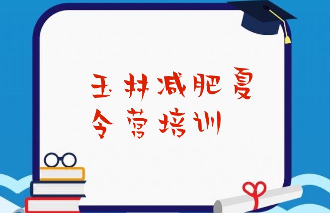 十大7月玉林减肥训练营排名实力排名名单排行榜