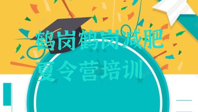 十大2025年鹤岗东山区减肥训练营哪家好排行榜
