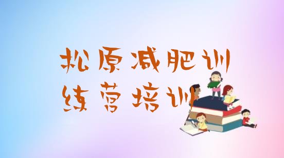 十大2025年松原训练减肥营排行榜