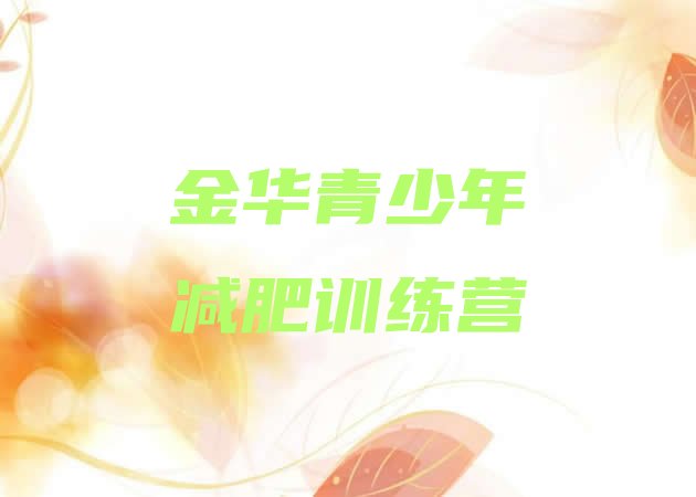 十大金华一个月减肥训练营排行榜
