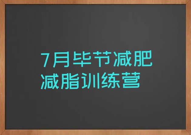 十大7月毕节减肥减脂训练营排行榜