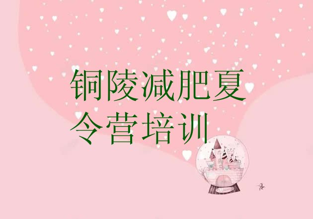 十大铜陵减肥集中营多少钱实力排名名单排行榜