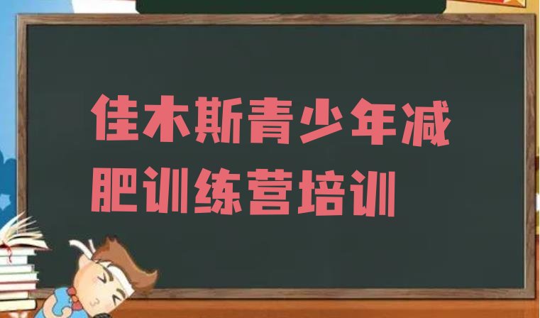 十大7月佳木斯封闭减肥训练营实力排名名单排行榜