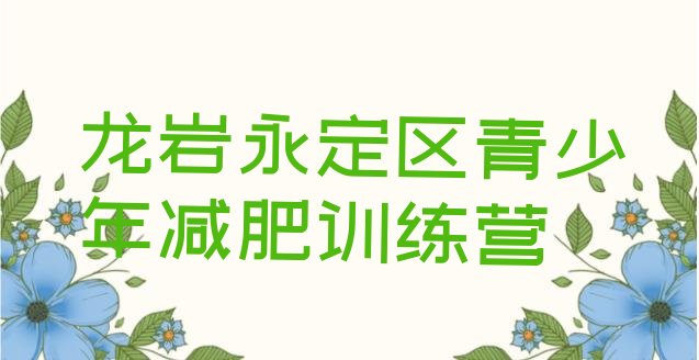 十大2025年龙岩永定区专门减肥训练营排行榜