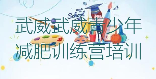 十大武威减肥减脂训练营排行榜