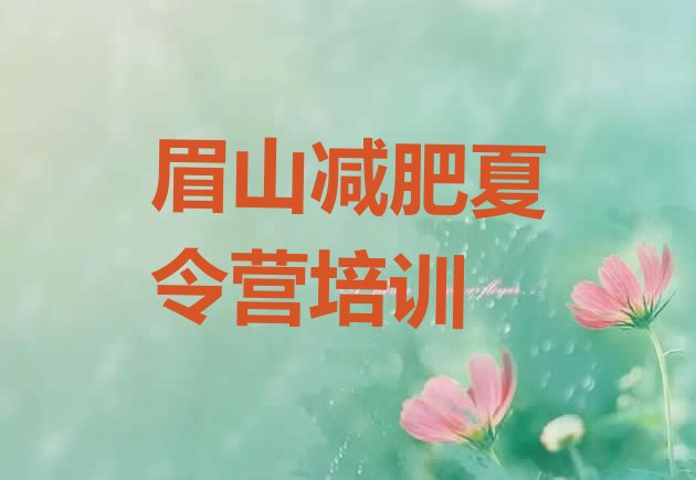 十大2025年眉山有谁去过减肥训练营名单更新汇总排行榜
