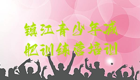 十大7月镇江京口区参加减肥训练营排名top10排行榜