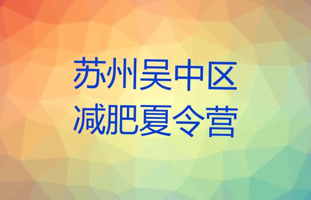 十大7月苏州吴中区减肥训练营价钱排名排行榜