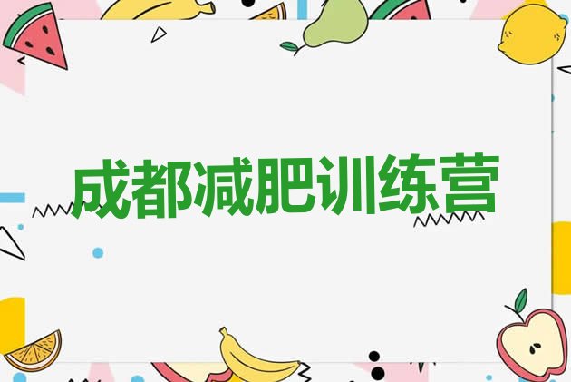 十大成都减肥训练营排行榜