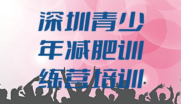 十大2025年深圳减肥训练营那家好排行榜