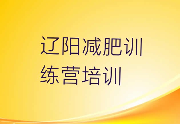 十大7月辽阳42天减肥训练营排行榜