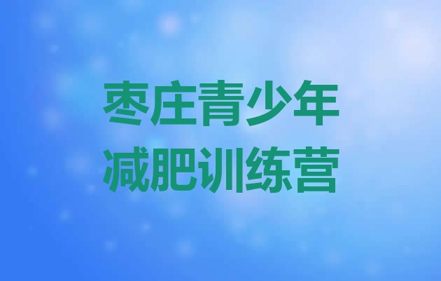 十大2025年枣庄青少年减肥夏令营排行榜