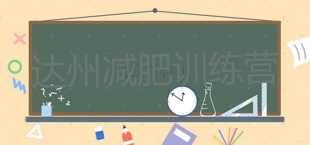 十大2025年达州减肥营训练实力排名名单排行榜