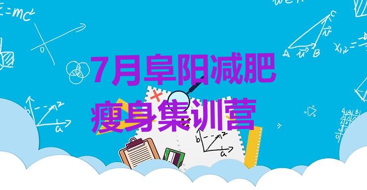 十大7月阜阳减肥瘦身集训营排行榜