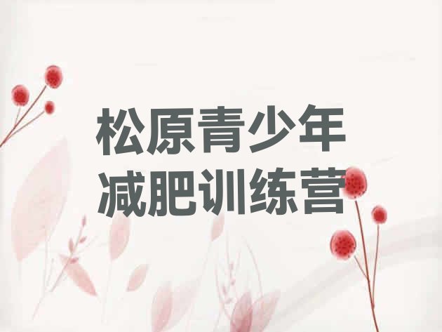 十大7月松原训练营减肥排行榜
