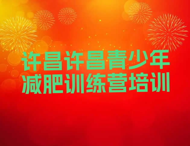 十大2025年许昌建安区户外减肥训练营排行榜