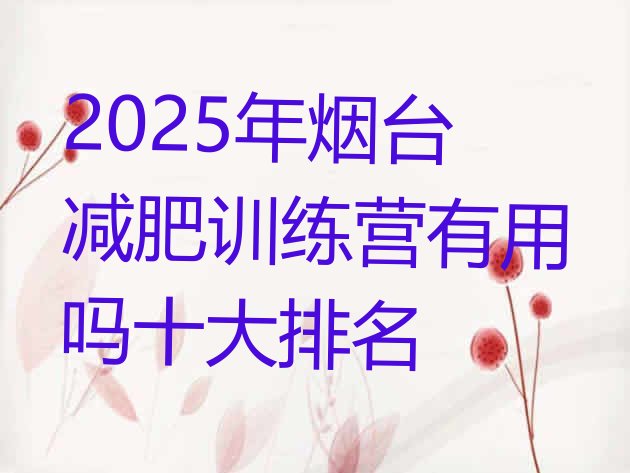 十大2025年烟台减肥训练营有用吗十大排名排行榜