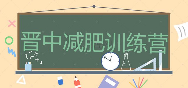 十大晋中42天减肥训练营排名一览表排行榜
