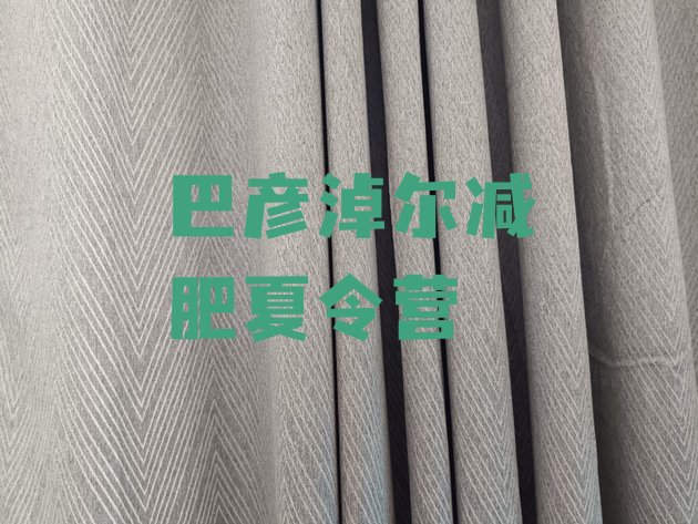 十大2025年巴彦淖尔减肥封闭训练营排行榜