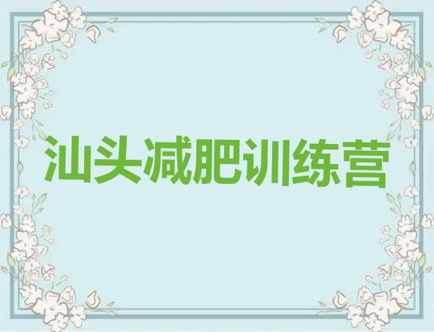 十大7月汕头减肥集中营排行榜