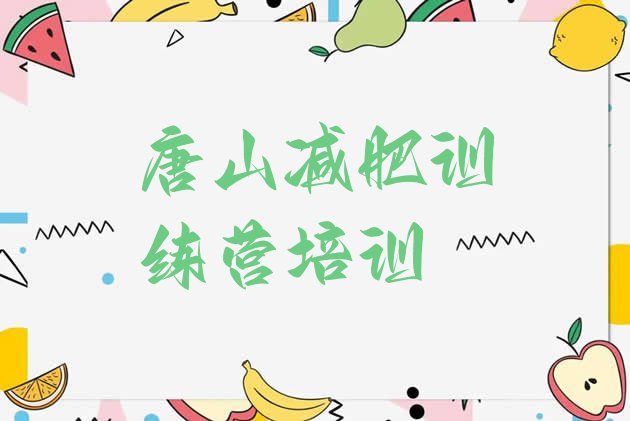 十大7月唐山减肥训练营封闭式排行榜