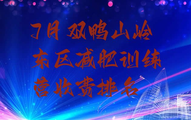 十大7月双鸭山岭东区减肥训练营收费排名排行榜
