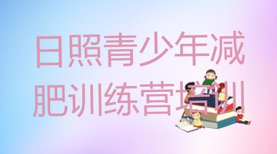 十大7月日照减肥训练营价格多少排行榜