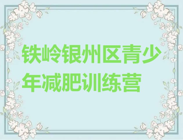十大铁岭银州区减肥训练营收费排行榜