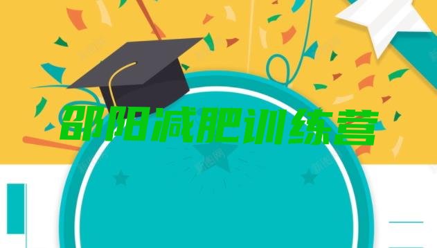 十大2025年邵阳减肥训练营有用吗排行榜