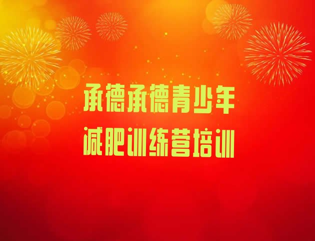 十大2025年承德双滦区户外减肥训练营排行榜