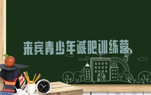 十大2025年来宾减肥集训营排行榜
